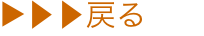 ▶▶▶戻る 